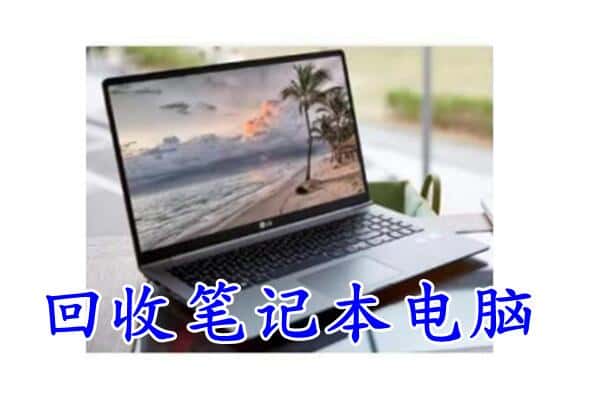 益阳资阳区回收电脑